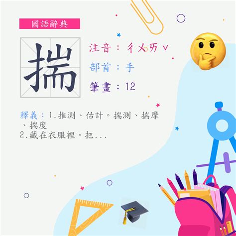 揣意思|漢字:揣 (注音:ㄔㄨㄞˇ,部首:手) 